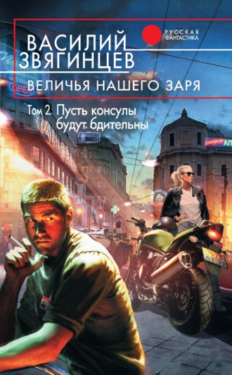 . Величья нашего заря. Том 2. Пусть консулы будут бдительны