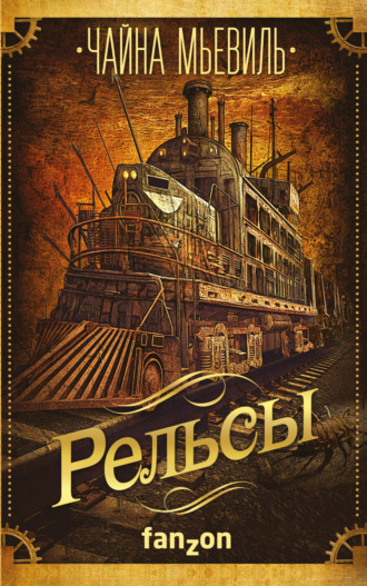 . Рельсы