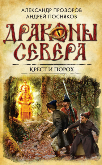 . Крест и порох