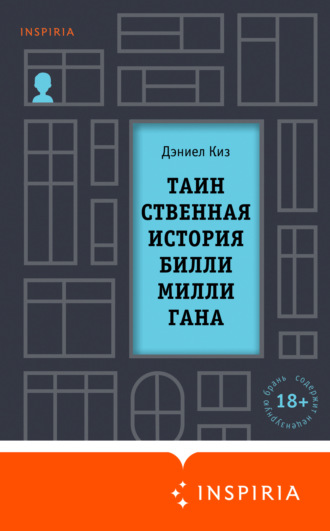 . Таинственная история Билли Миллигана