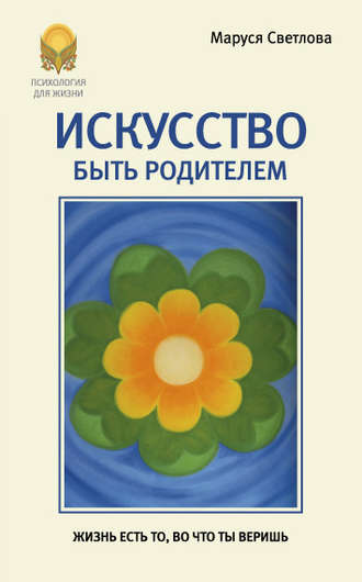 . Искусство быть родителем