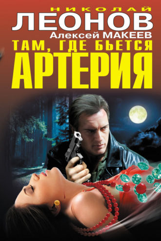 . Там, где бьется артерия (сборник)