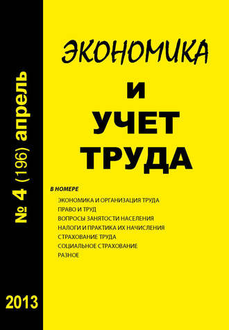 . Экономика и учет труда №4 (196) 2013
