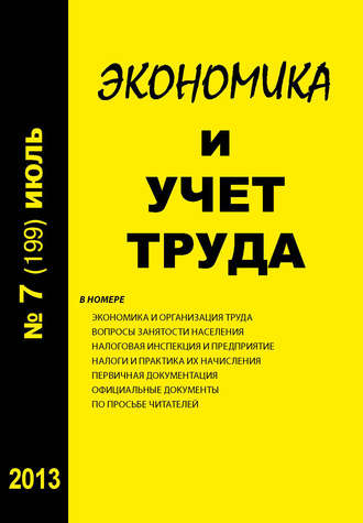 . Экономика и учет труда №7 (199) 2013