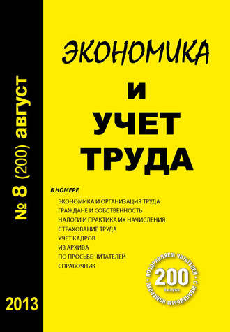 . Экономика и учет труда №8 (200) 2013