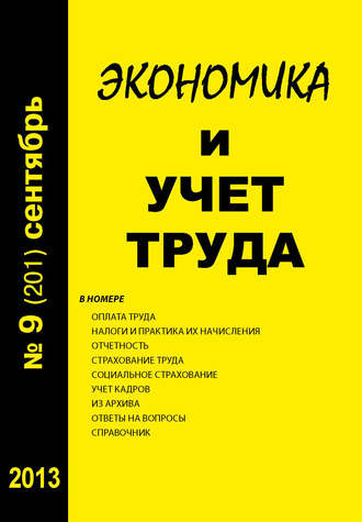 . Экономика и учет труда №9 (201) 2013