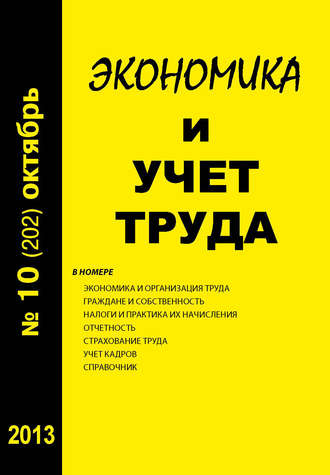 . Экономика и учет труда №10 (202) 2013