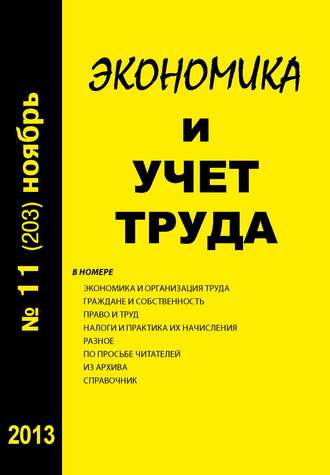 . Экономика и учет труда №11 (203) 2013