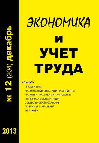 . Экономика и учет труда №12 (204) 2013