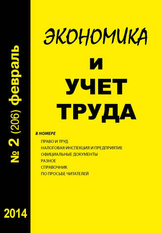 . Экономика и учет труда №2 (206) 2014