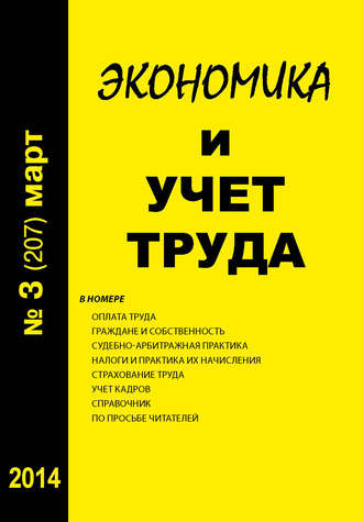 . Экономика и учет труда №3 (207) 2014