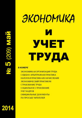 . Экономика и учет труда №5 (209) 2014