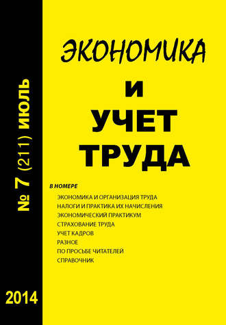 . Экономика и учет труда №7 (211) 2014