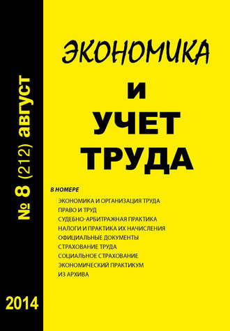 . Экономика и учет труда №8 (212) 2014
