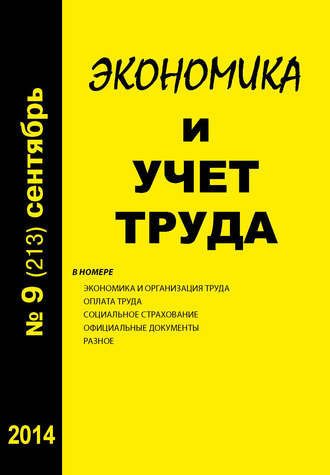 . Экономика и учет труда №9 (213) 2014