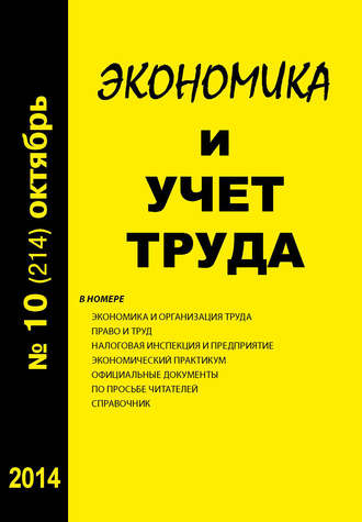 . Экономика и учет труда №10 (214) 2014