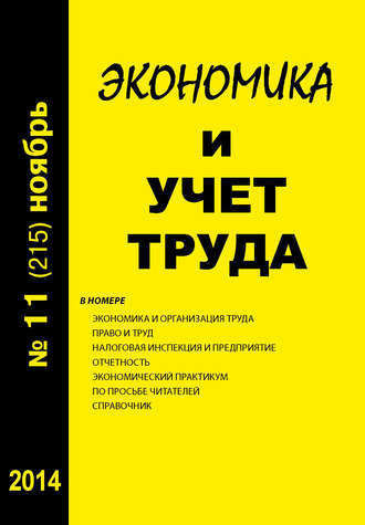 . Экономика и учет труда №11 (215) 2014