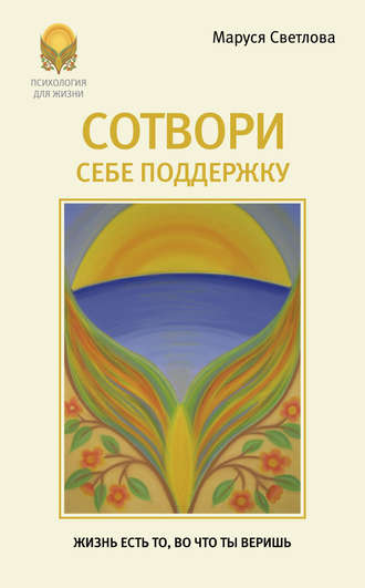 . Сотвори себе поддержку