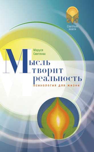 . Мысль творит реальность