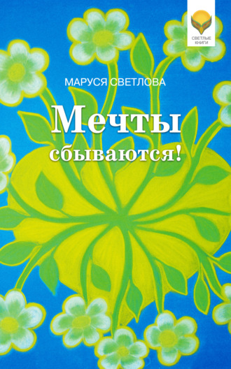 . Мечты сбываются!