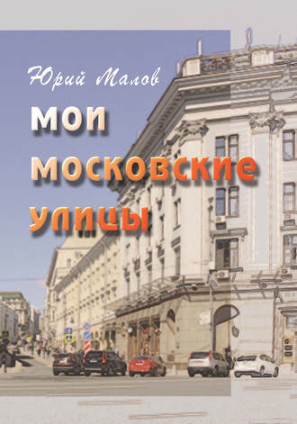 . Мои московские улицы