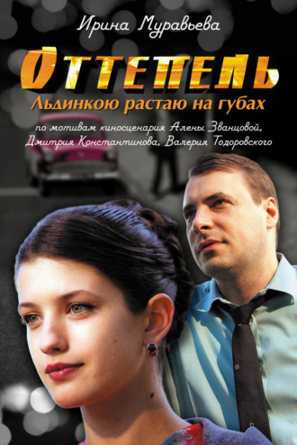 . Оттепель. Льдинкою растаю на губах