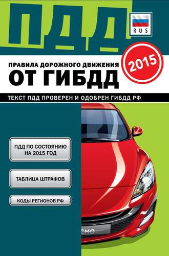 . Правила дорожного движения от ГИБДД РФ 2015
