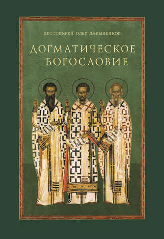 . Догматическое богословие