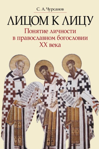 . Лицом к лицу. Понятие личности в православном богословии XX века