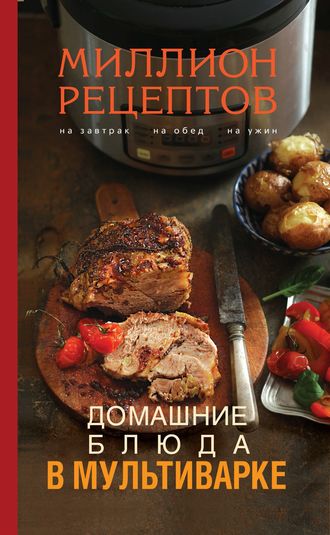 . Домашние блюда в мультиварке