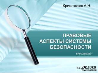 . Правовые аспекты системы безопасности