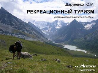 Ю. М. Шаруненко. Рекреационный туризм