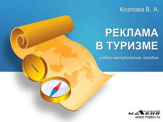 В. А. Козлова. Реклама в туризме