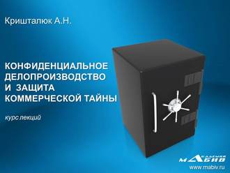 Александр Кришталюк. Конфиденциальное делопроизводство и защита коммерческой тайны
