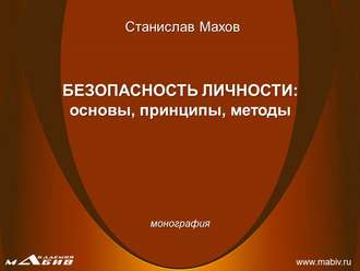 . Безопасность личности: основы, принципы, методы