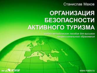 С. Ю. Махов. Организация безопасности активного туризма