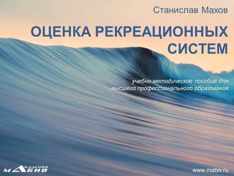 С. Ю. Махов. Оценка рекреационных систем