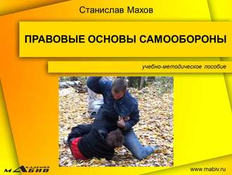 . Правовые основы самообороны