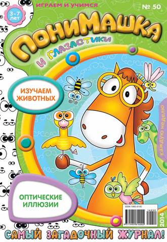 . ПониМашка. Развлекательно-развивающий журнал. №50 (ноябрь) 2014