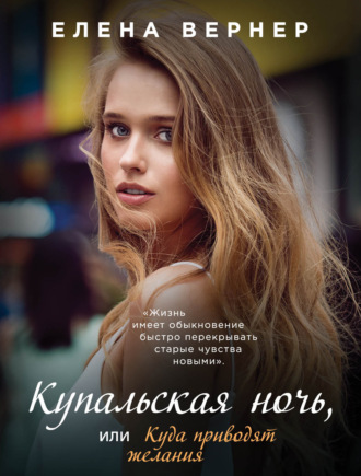 . Купальская ночь, или Куда приводят желания