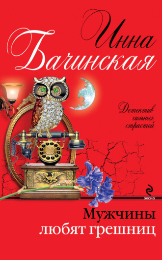 Инна Бачинская. Мужчины любят грешниц