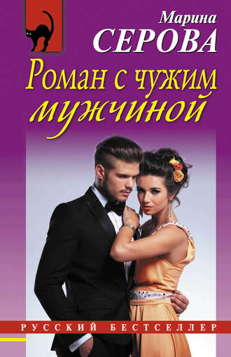 . Роман с чужим мужчиной