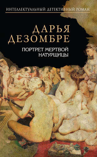. Портрет мертвой натурщицы