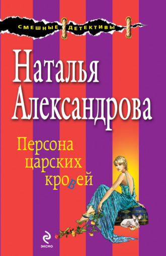 . Персона царских кровей