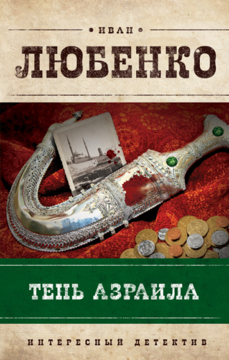 . Тень Азраила