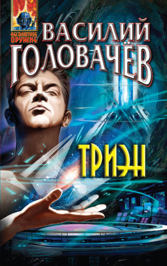 . Триэн