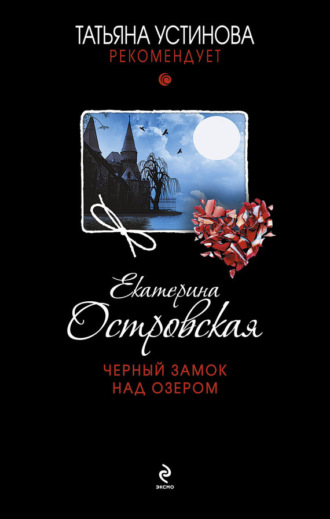 . Черный замок над озером