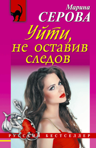 . Уйти, не оставив следов