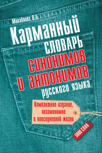 . Карманный словарь синонимов и антонимов русского языка. 5000 слов
