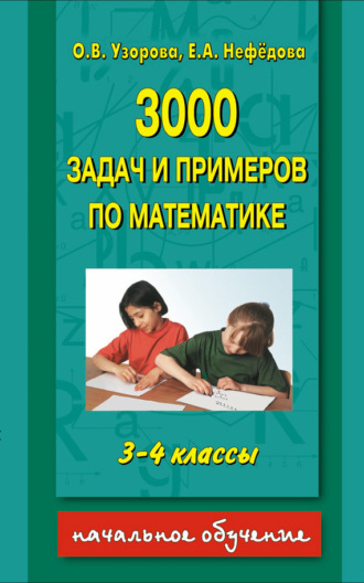 . 3000 задач и примеров по математике. 3-4 классы
